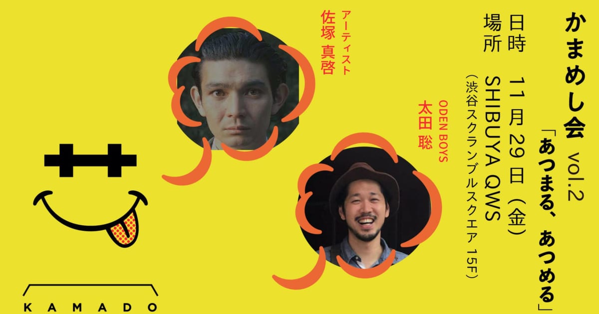 かまめし会vol.2 ODEN BOYS・太田 聡×アーティスト・佐塚 真啓