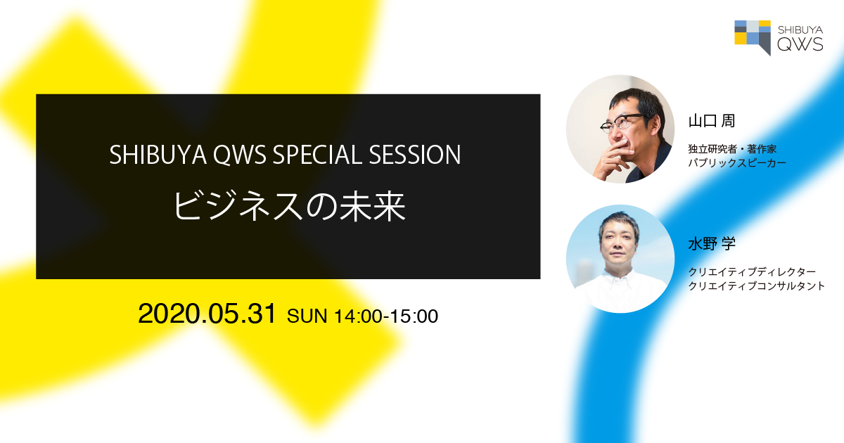 山口 周氏×水野 学氏】SHIBUYA QWS Special Session～ビジネスの未来