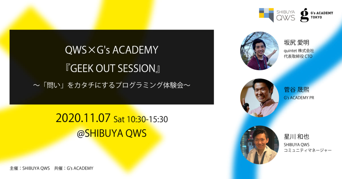 QWS×G’s ACADEMY 『GEEK OUT SESSION』～「問い」をカタチにするプログラミング体験会～ | SHIBUYA QWS