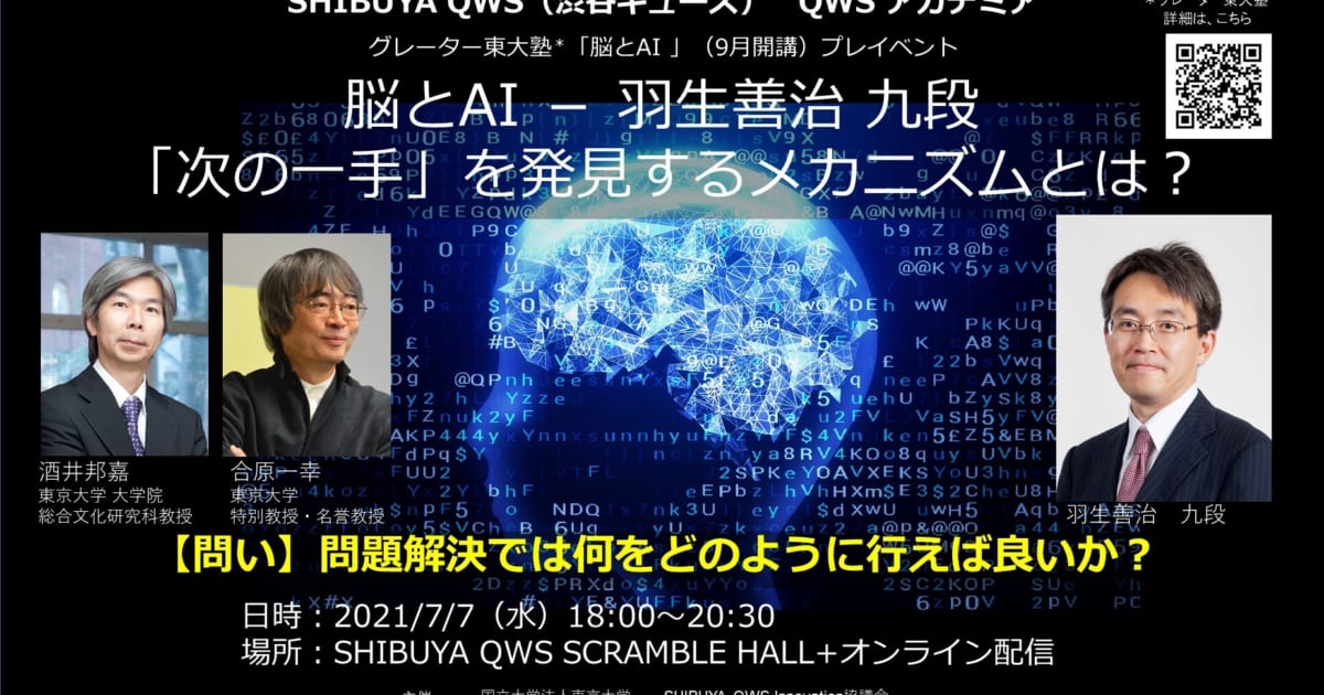 脳と AI － 羽生善治九段 「次の一手」を発見するメカニズムとは