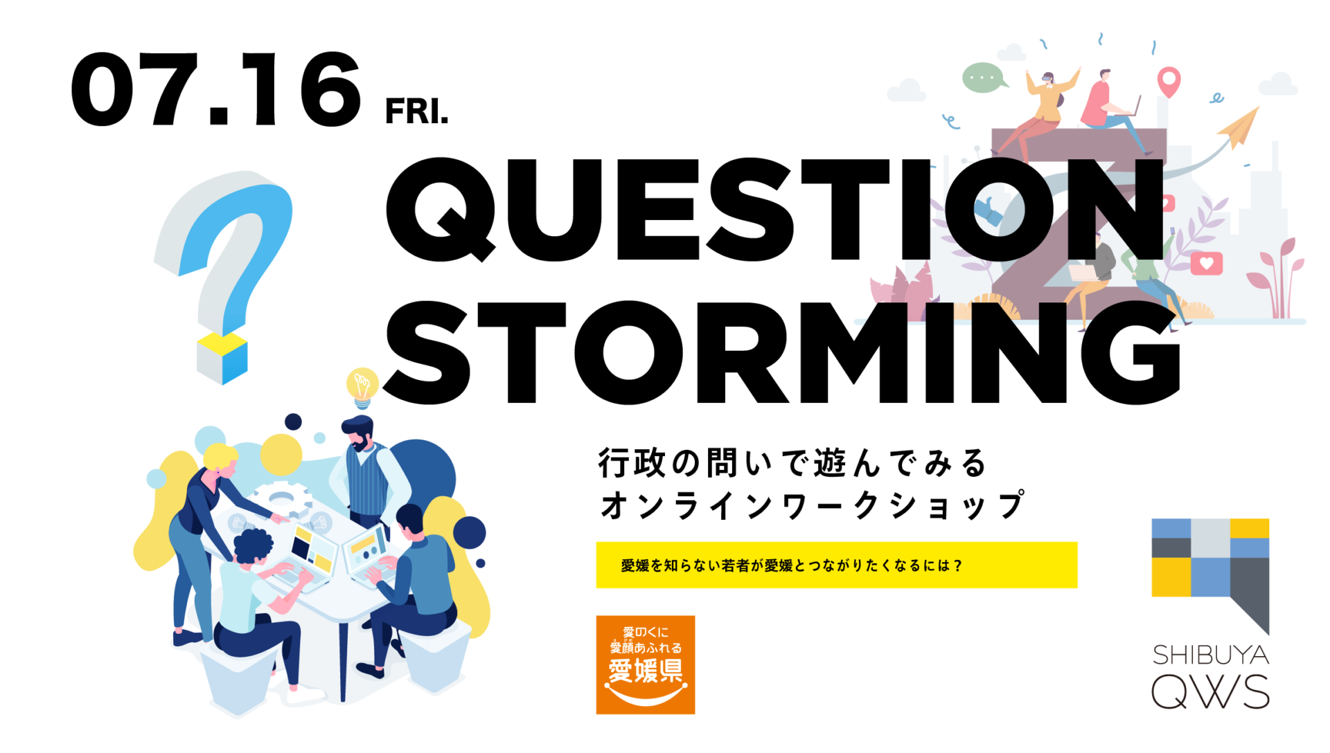 questionstorming_ehime_アートボード 1