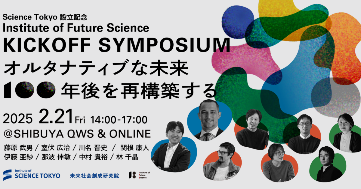 東京科学大学未来社会創成研究院キックオフシンポジウム