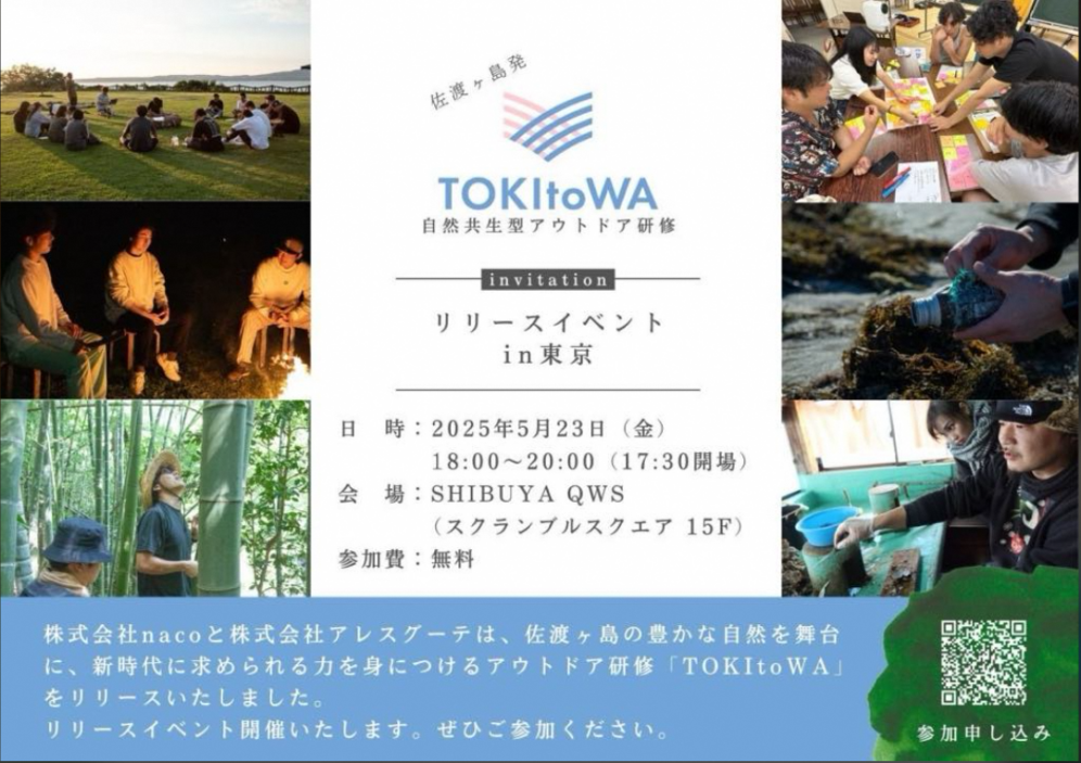 自然共生型アウトドア研修TOKItoWAリリースイベント