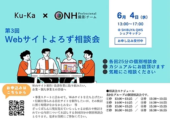 Webよろず相談会