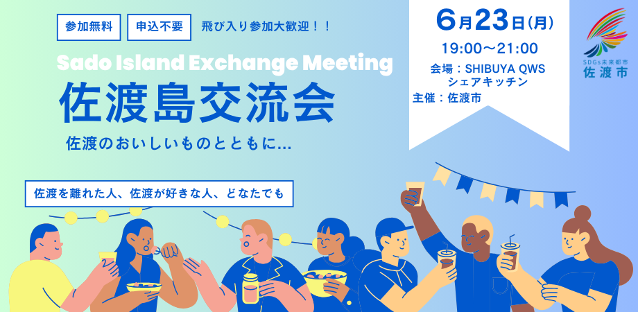佐渡市交流会