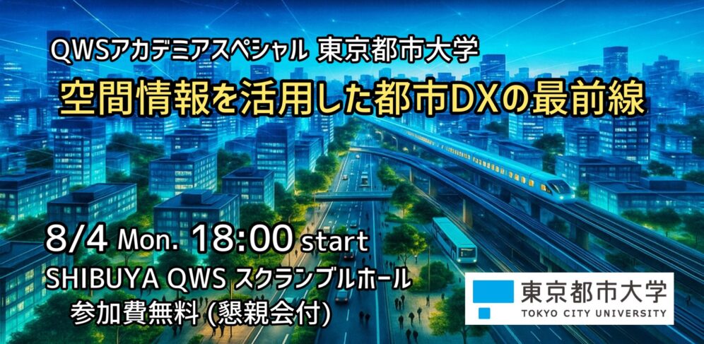 20250804 QWSアカデミアスペシャルバナー