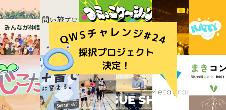 QWSチャレンジトピックス紹介記事バナー (1)