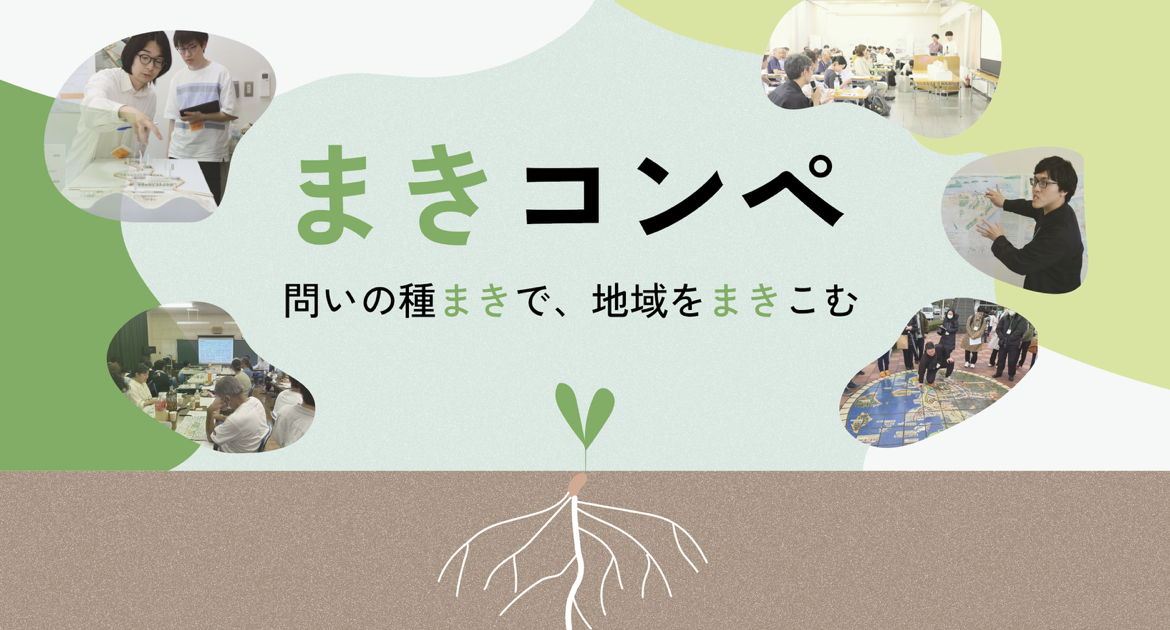 建築・都市計画のアイデアコンペは、まちや市民を動かせるのか