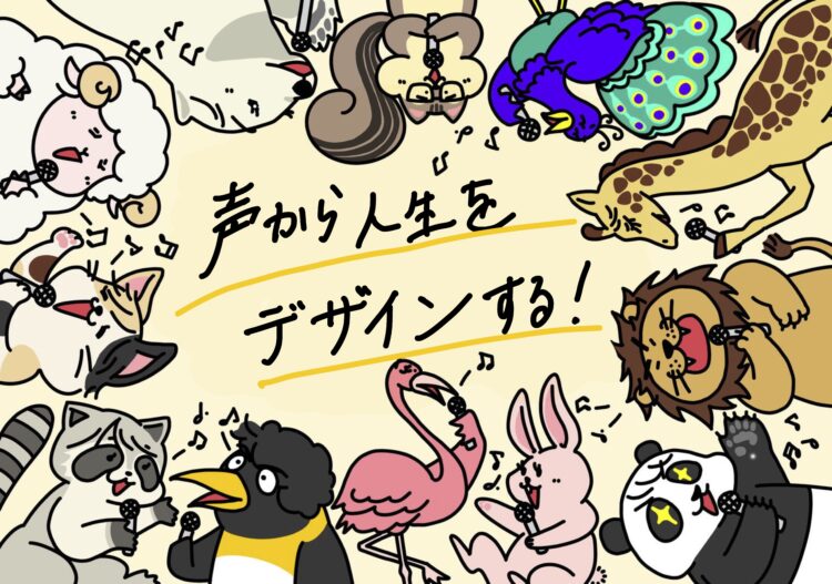 声から人生をデザインする！