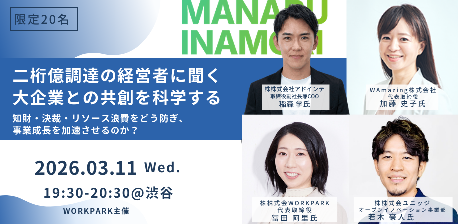 20260311二桁億超たつの経営者に聞く大企業との共創を科学する