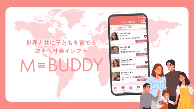 世界と共に子どもを育てる 次世代社会インフラ