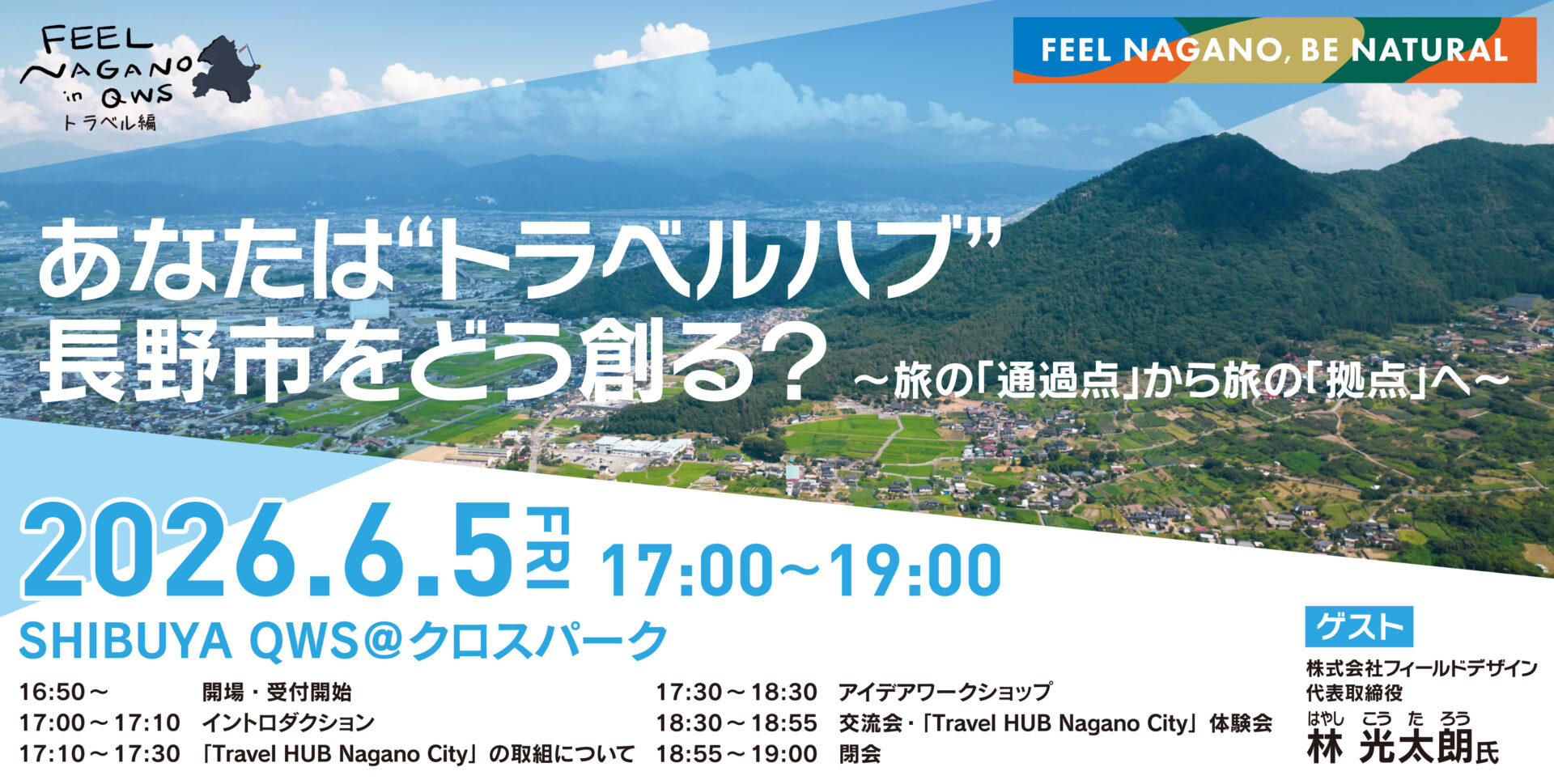 【バナー】FEEL NAGANO in QWS～トラベル編～