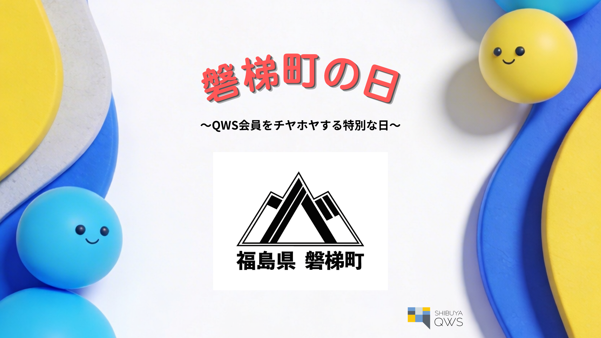 QWS「〇〇」の日