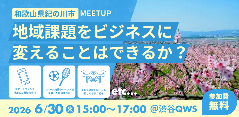 和歌山県 meetup サムネイル