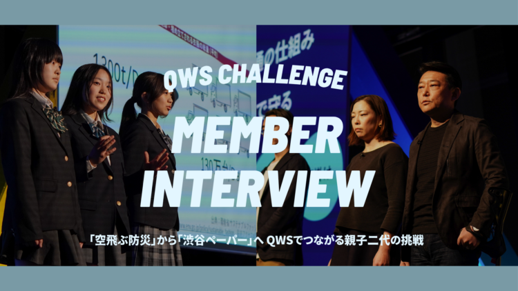 QWSチャレンジ活用紹介記事 (2)