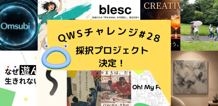 QWSチャレンジトピックス紹介記事バナー (3)