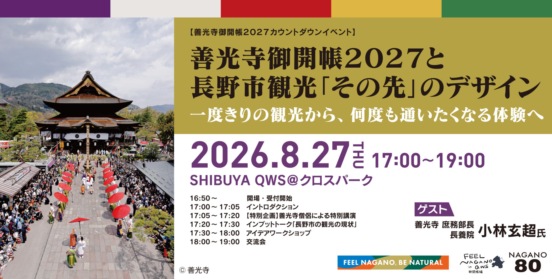 0827_QWS長野市イベントwebバナー