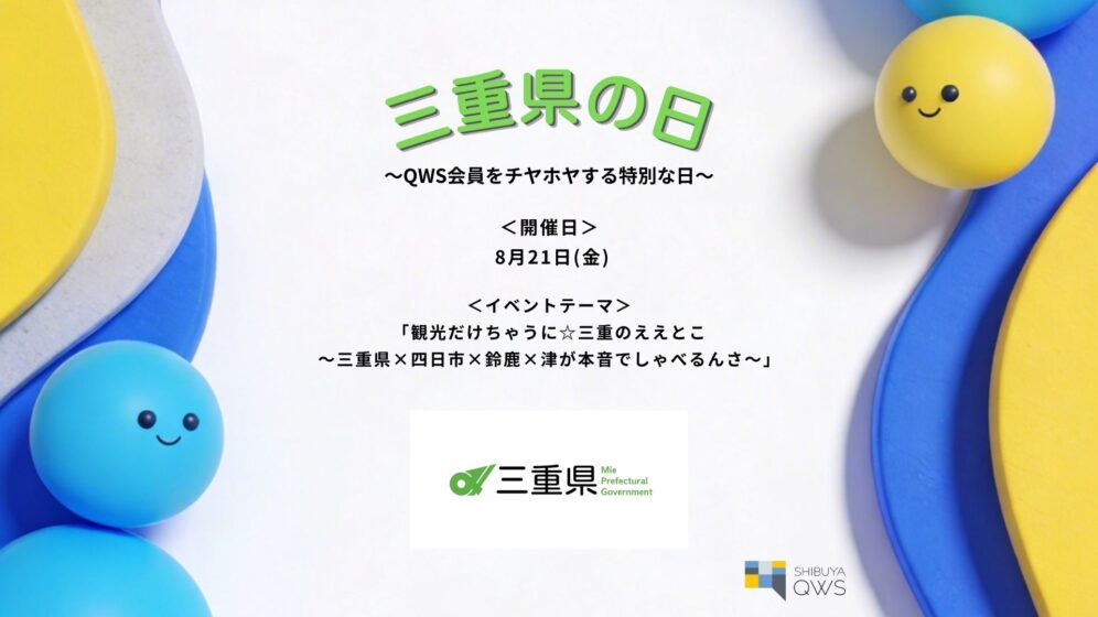 QWS「〇〇」の日