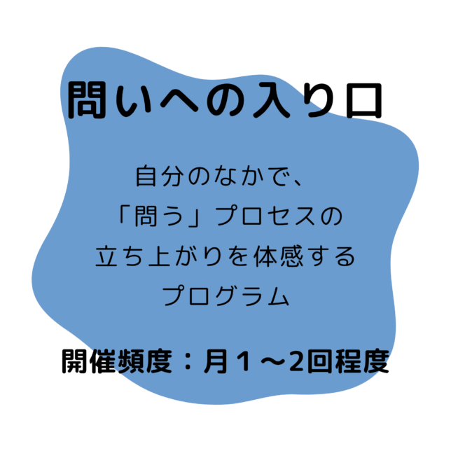 問いへの入口