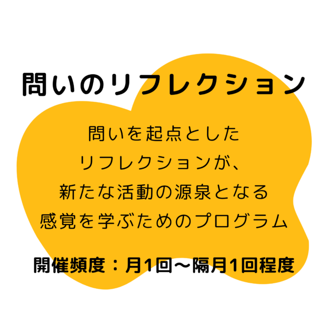 問いのリフレクション