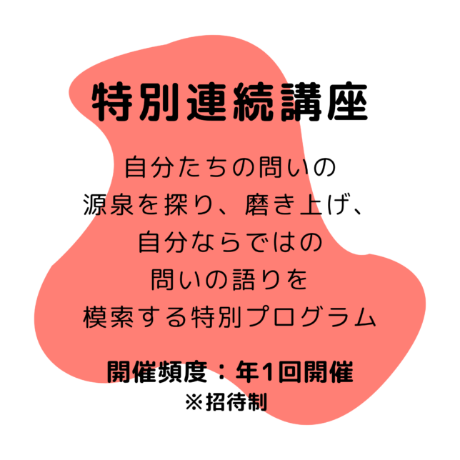 特別連続講座