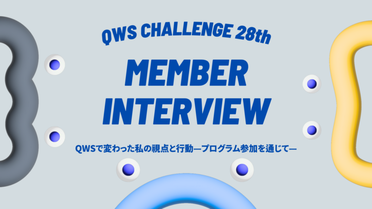 QWSチャレンジ活用紹介記事 (3)