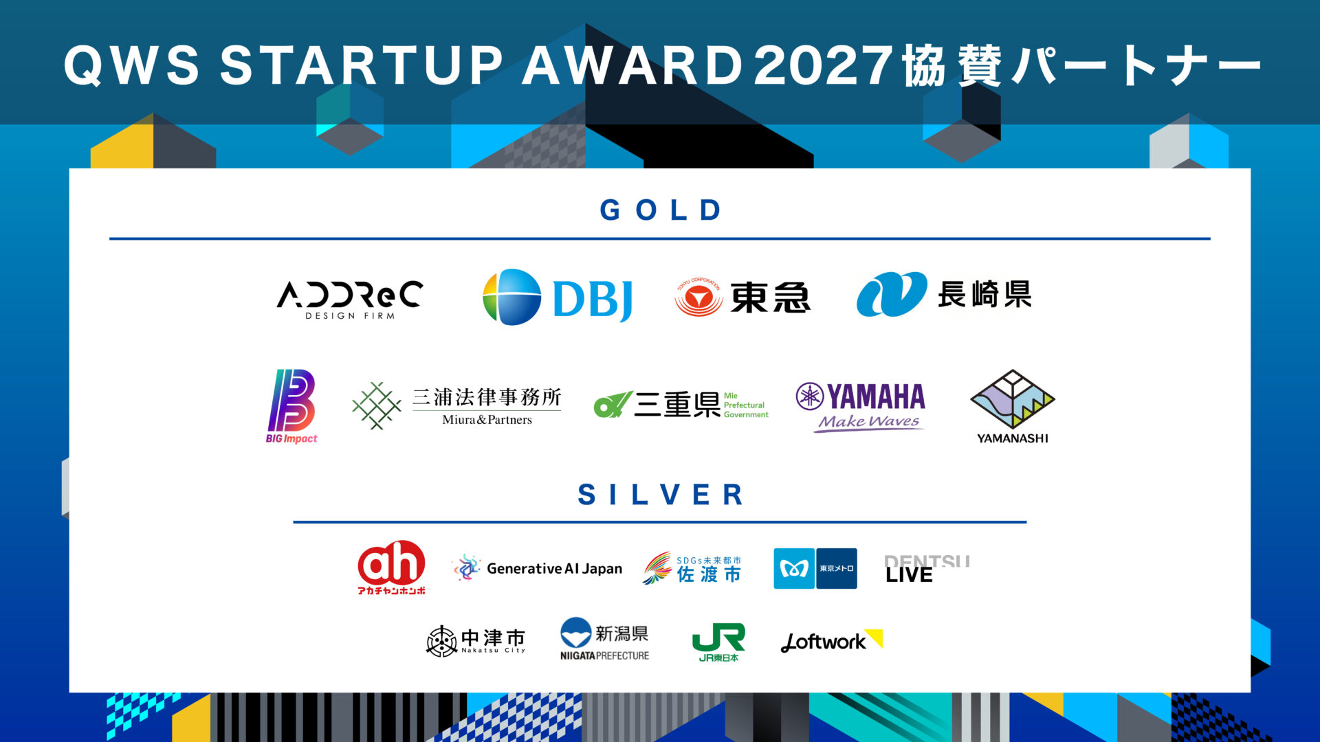 QWS STARTUP AWARD 2027　協賛パートナー一覧