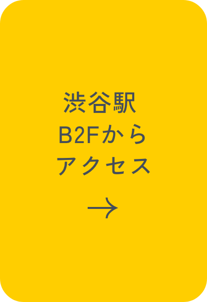 渋谷駅B2Fからアクセス