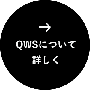 QWSについて詳しく