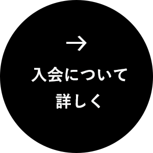 入会について 詳しく